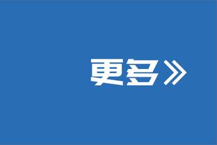 科尔：我和库追汤一同组成球队 我不会因为战绩差就拍屁股走人